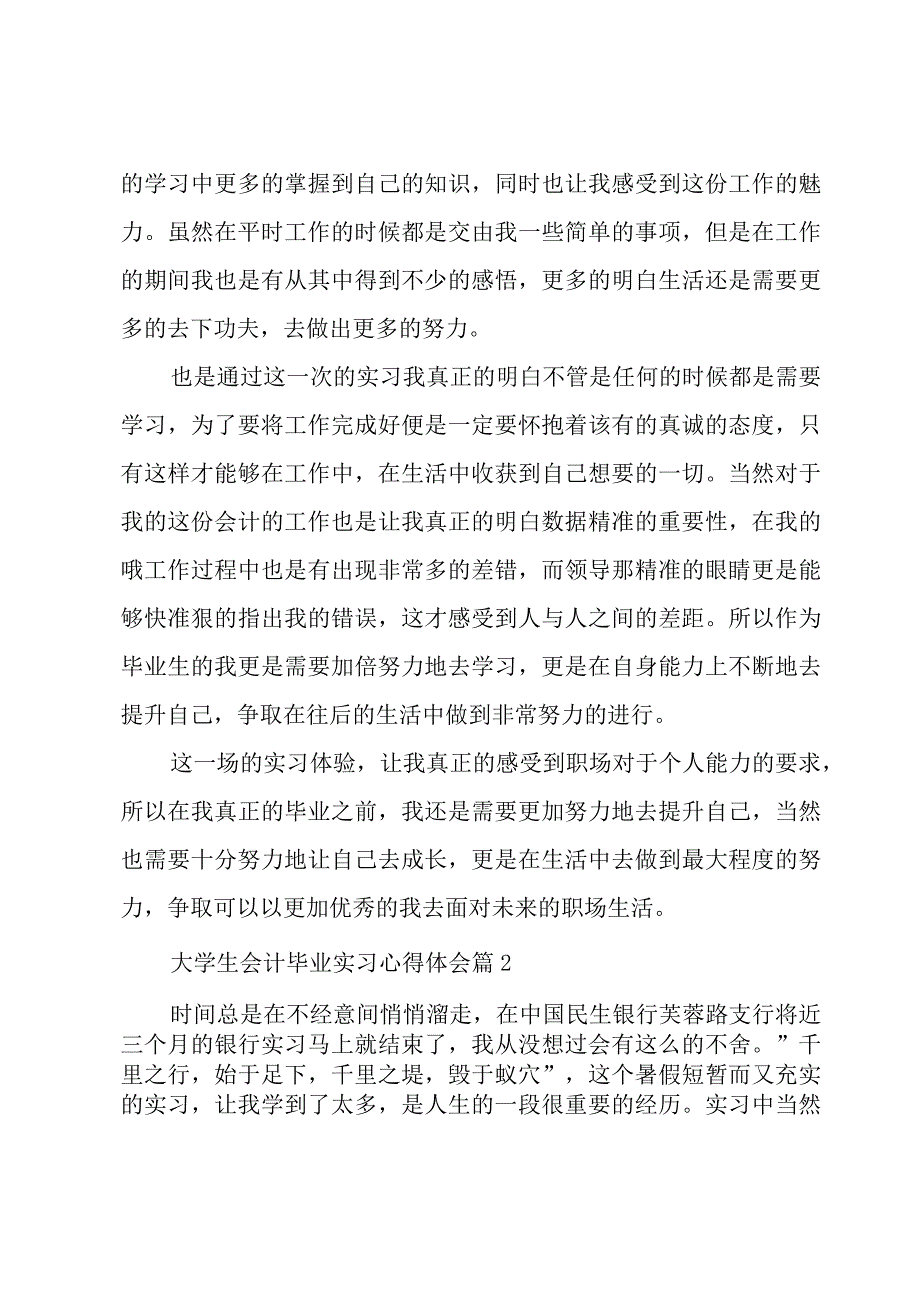 大学生会计毕业实习心得体会（7篇）.docx_第2页