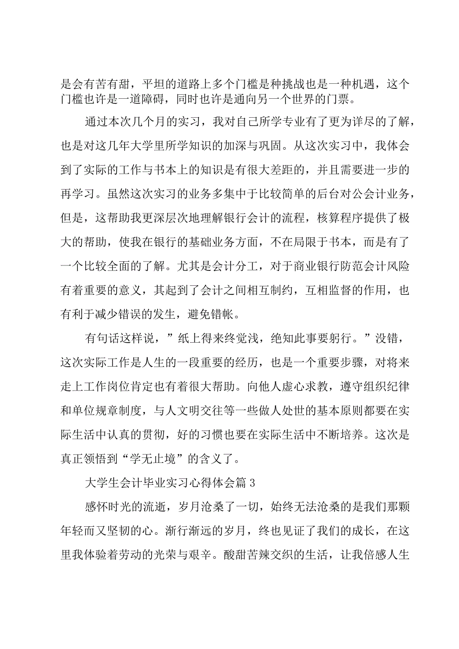 大学生会计毕业实习心得体会（7篇）.docx_第3页