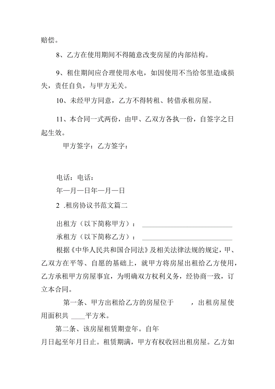 租房协议书范文（精选10篇）.docx_第2页