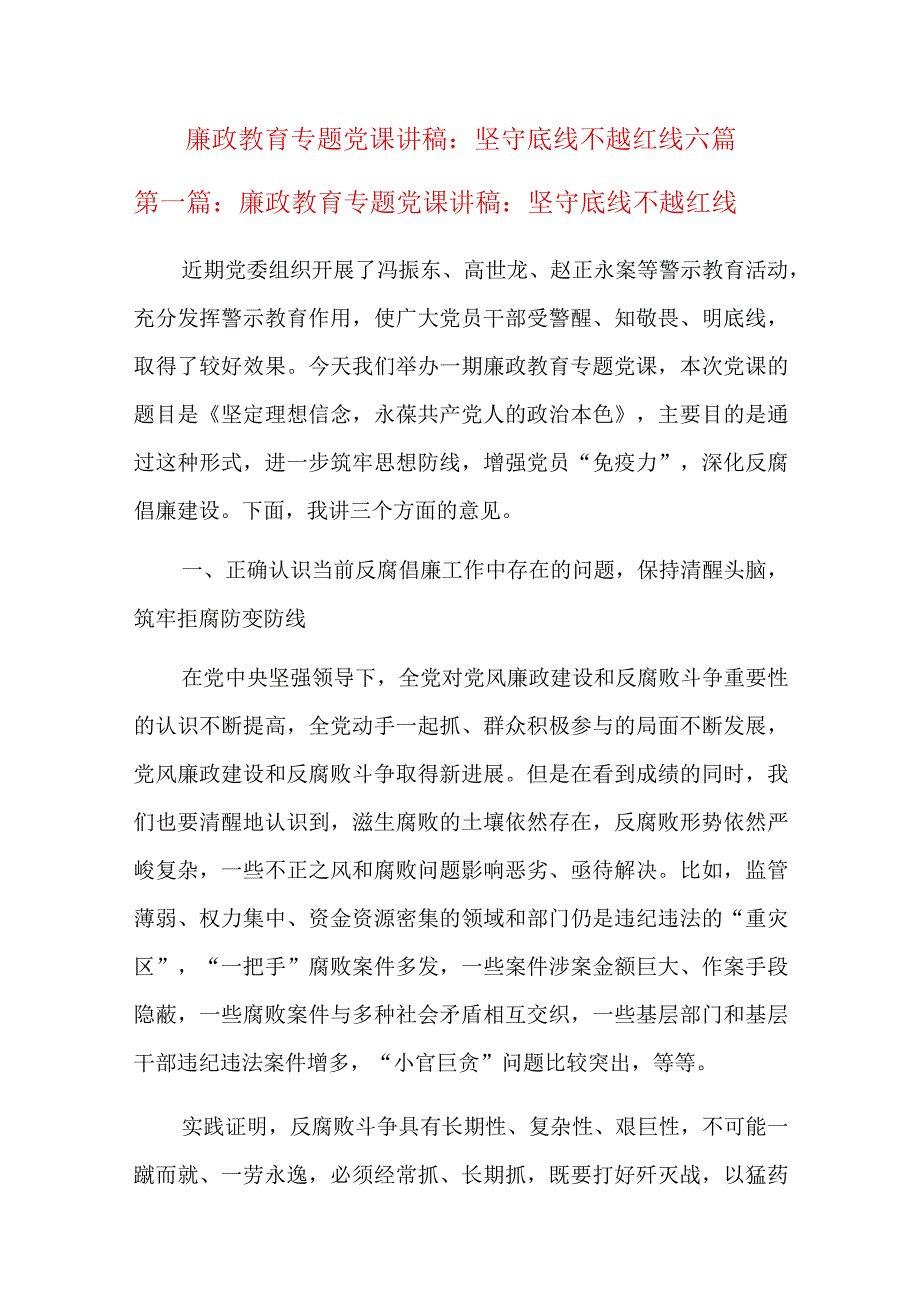 廉政教育专题党课讲稿：坚守底线不越红线六篇.docx_第1页