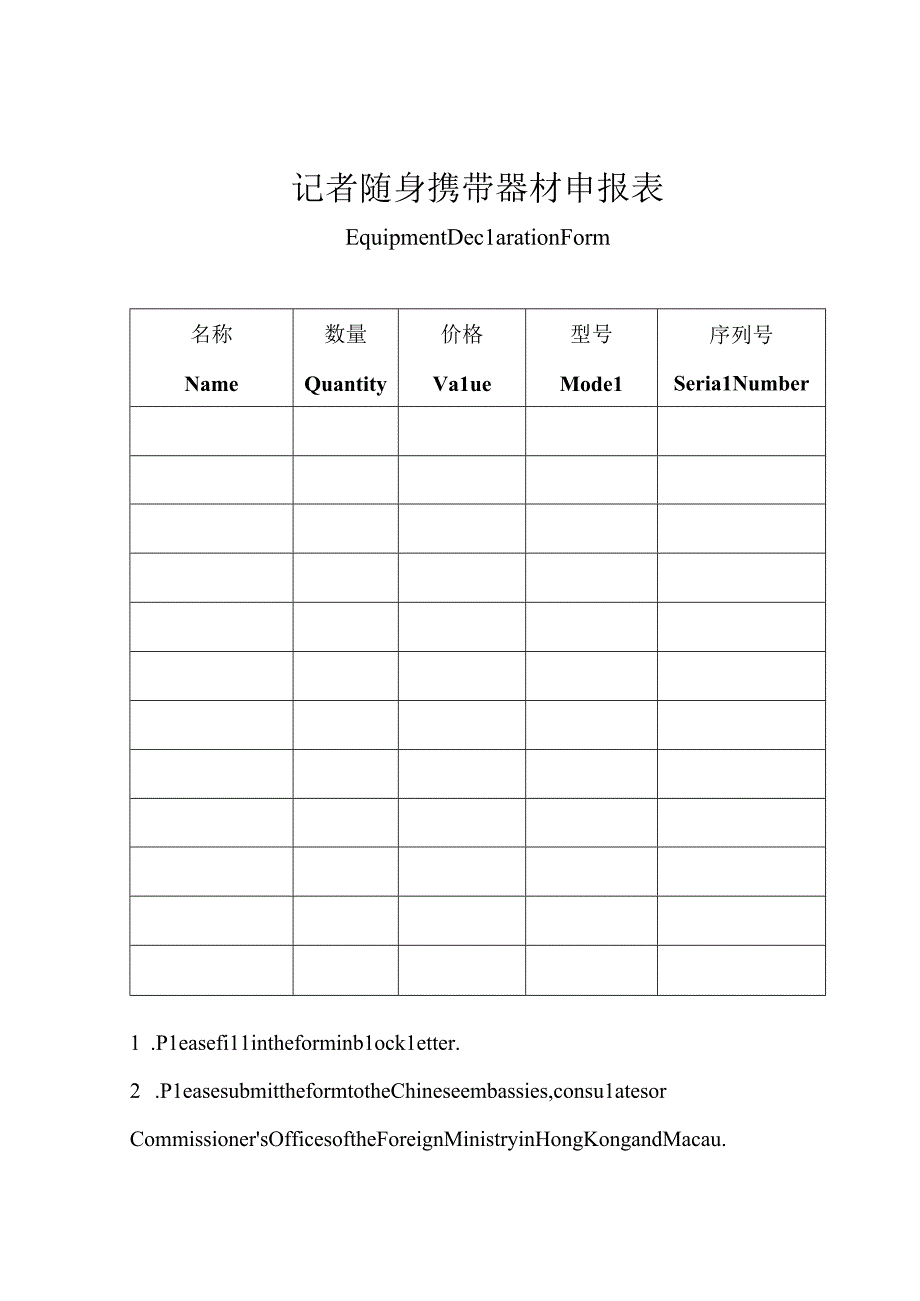 记者随身携带器材申报表.docx_第1页