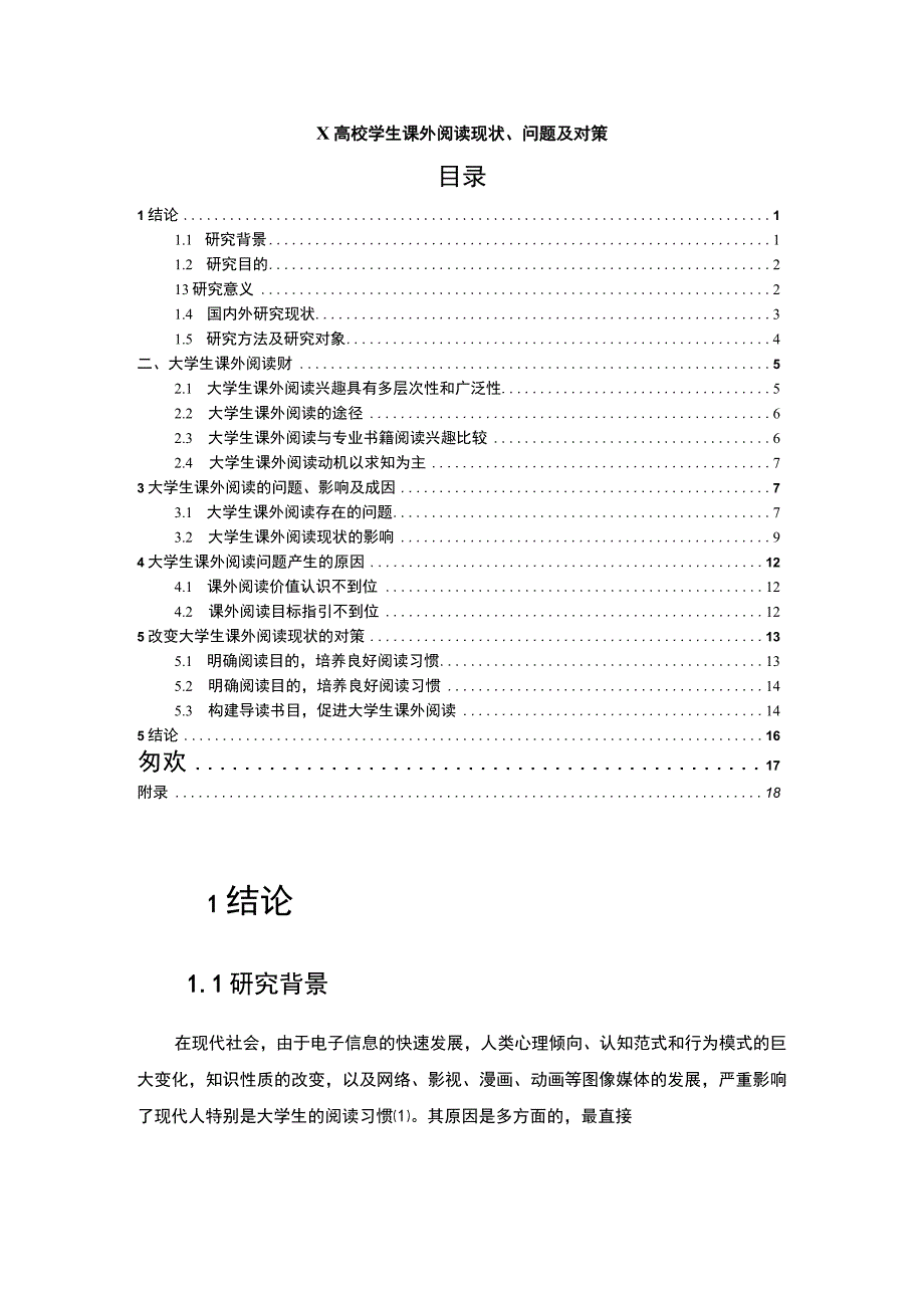 【《高校学生课外阅读现状及问题研究（附问卷）10000字（论文）》】.docx_第1页