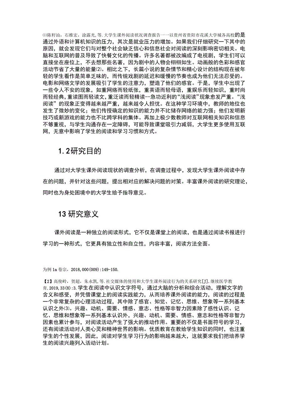 【《高校学生课外阅读现状及问题研究（附问卷）10000字（论文）》】.docx_第2页