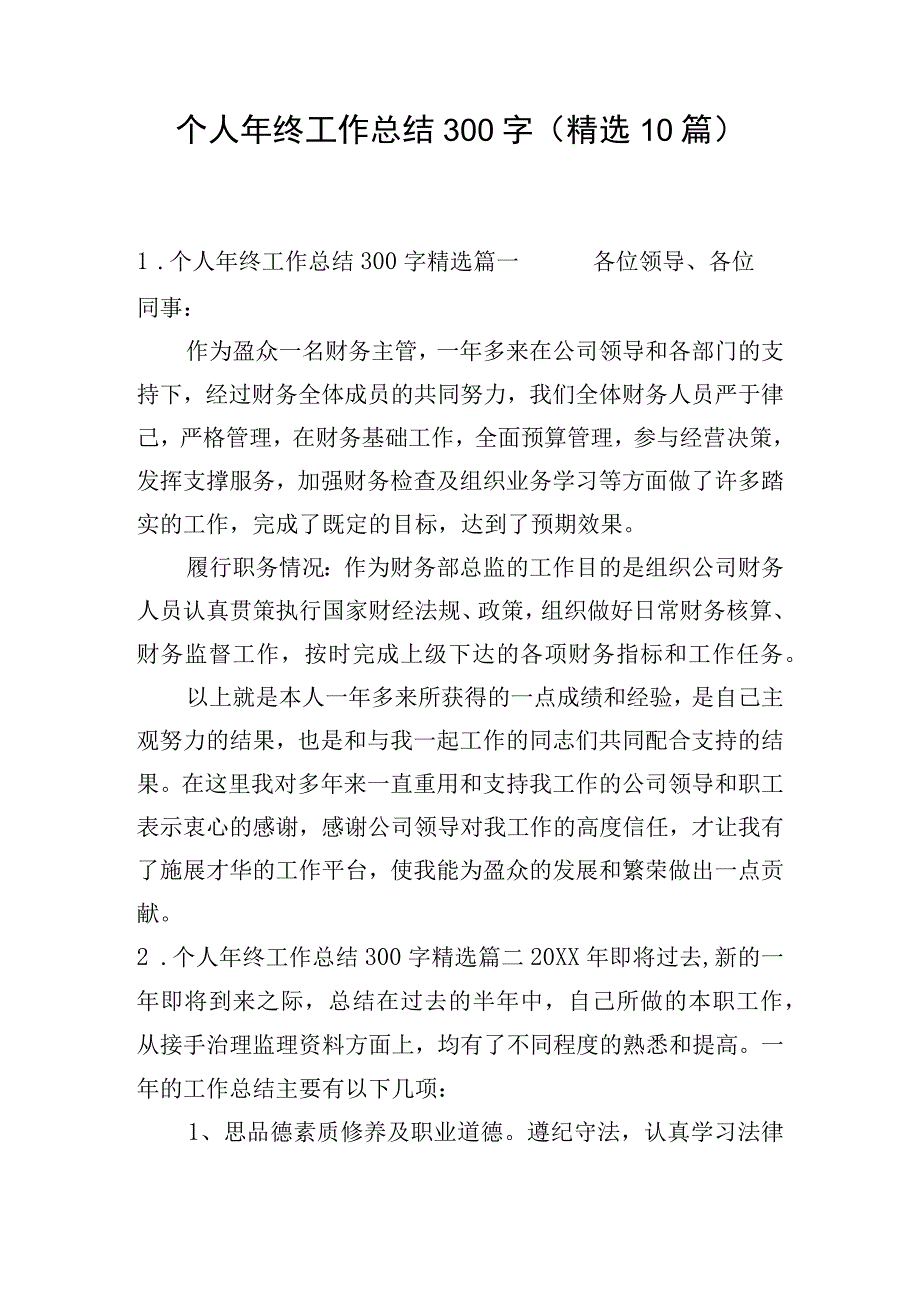 个人年终工作总结300字（精选10篇）.docx_第1页