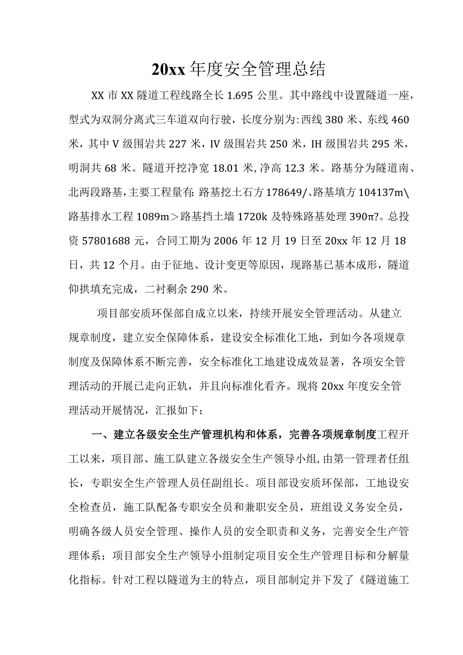 某隧道工程2007年度安全管理总结.docx_第1页