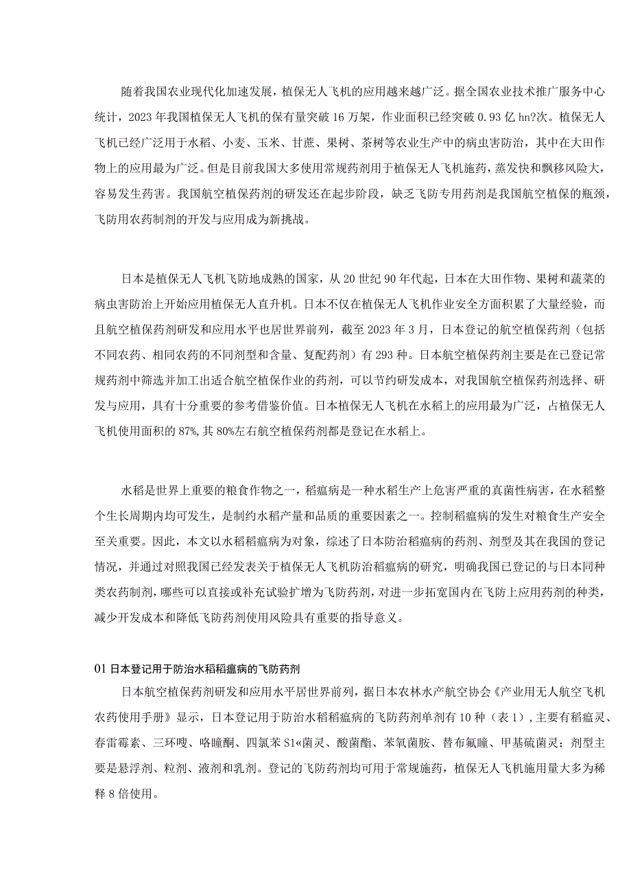 日本防治稻瘟病的航空植保登记药剂及其对我国的启示.docx_第1页