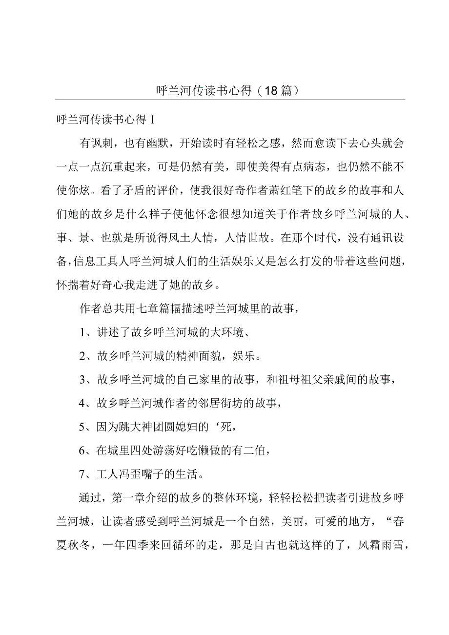 呼兰河传读书心得(18篇).docx_第1页