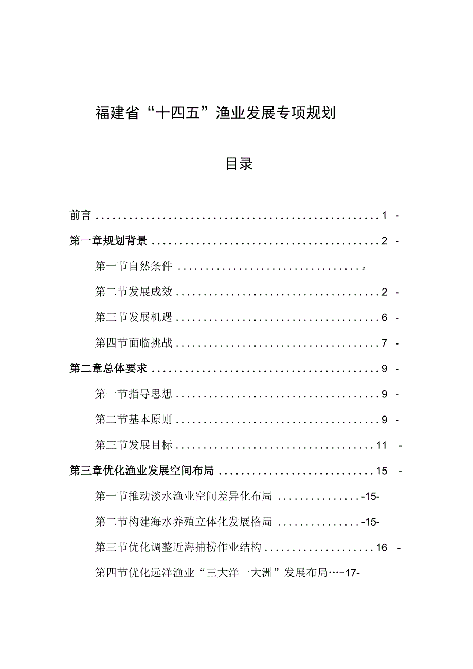 福建省“十四五”渔业发展专项规划.docx_第1页