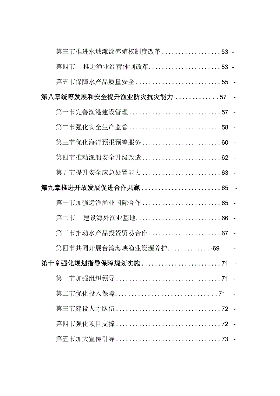 福建省“十四五”渔业发展专项规划.docx_第3页