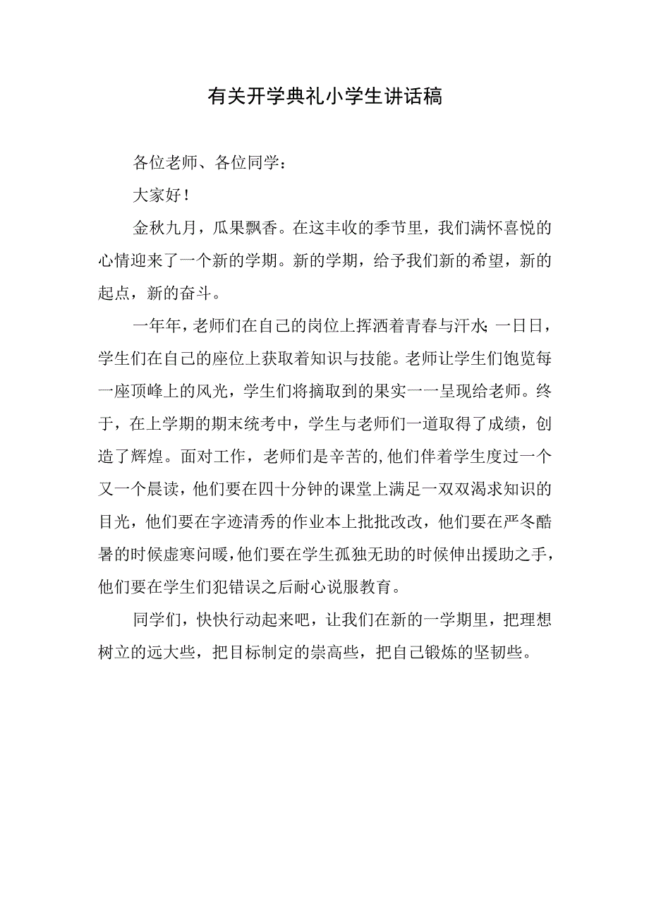 有关开学典礼小学生讲话稿.docx_第1页