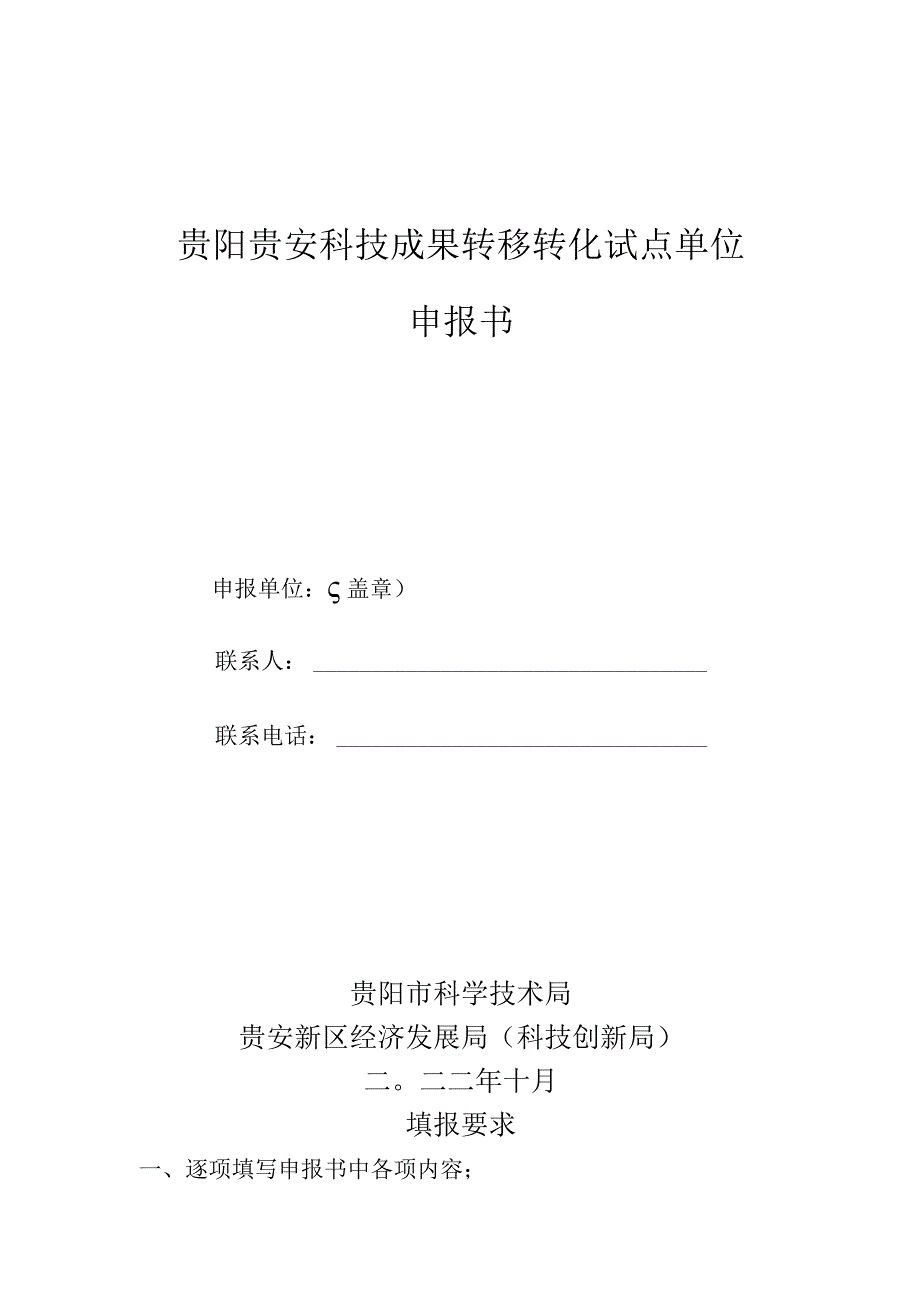 贵阳贵安科技成果转移转化试点单位申报书.docx_第1页