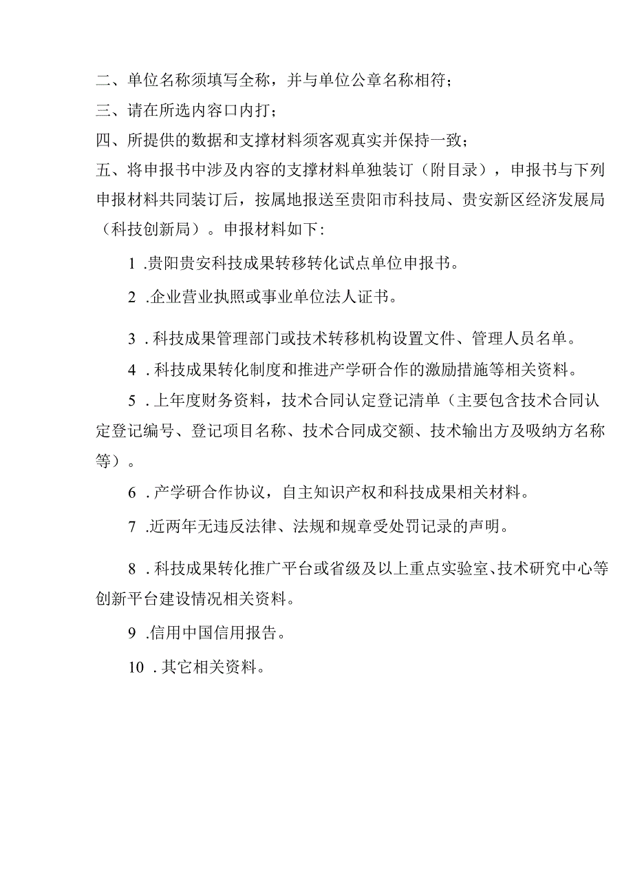 贵阳贵安科技成果转移转化试点单位申报书.docx_第2页