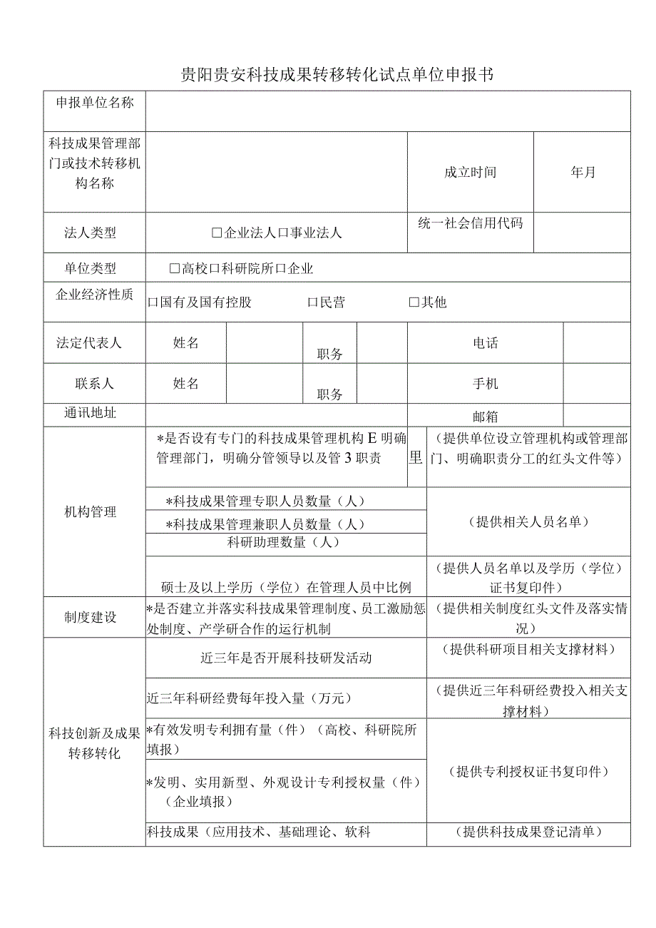 贵阳贵安科技成果转移转化试点单位申报书.docx_第3页