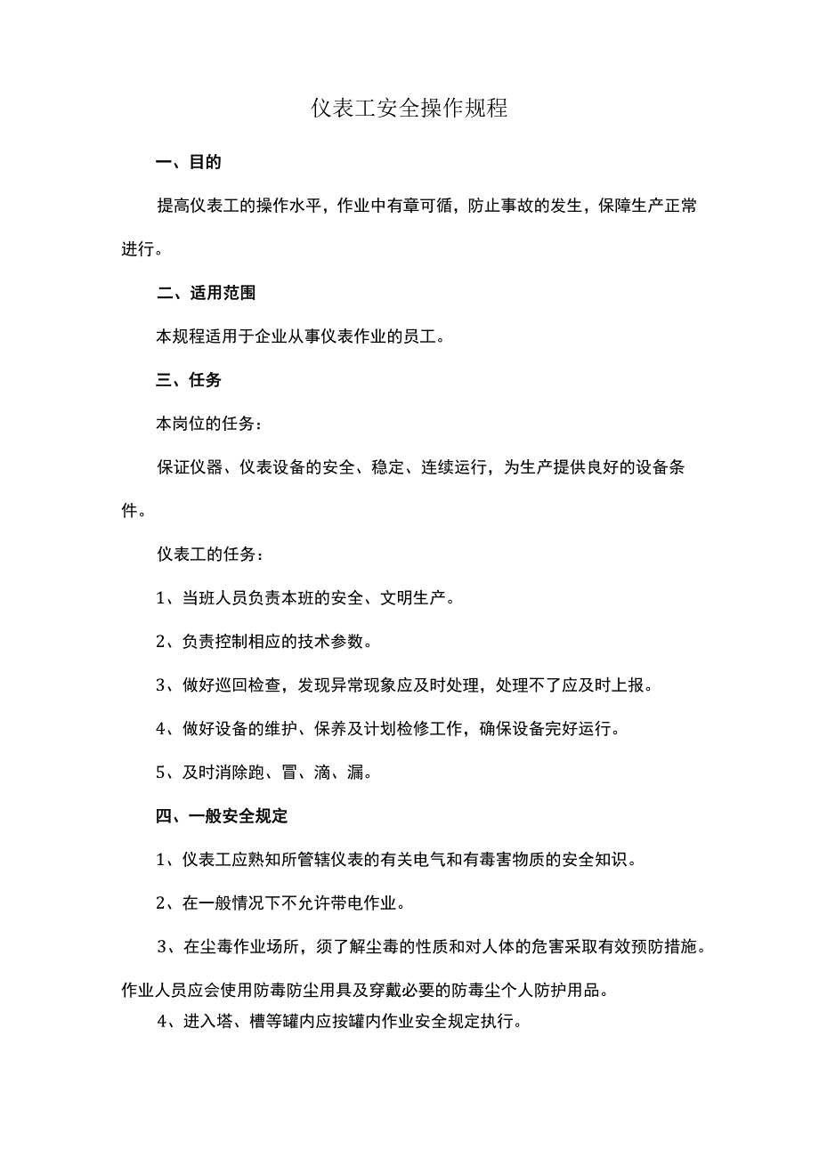 仪表工安全操作规程.docx_第1页