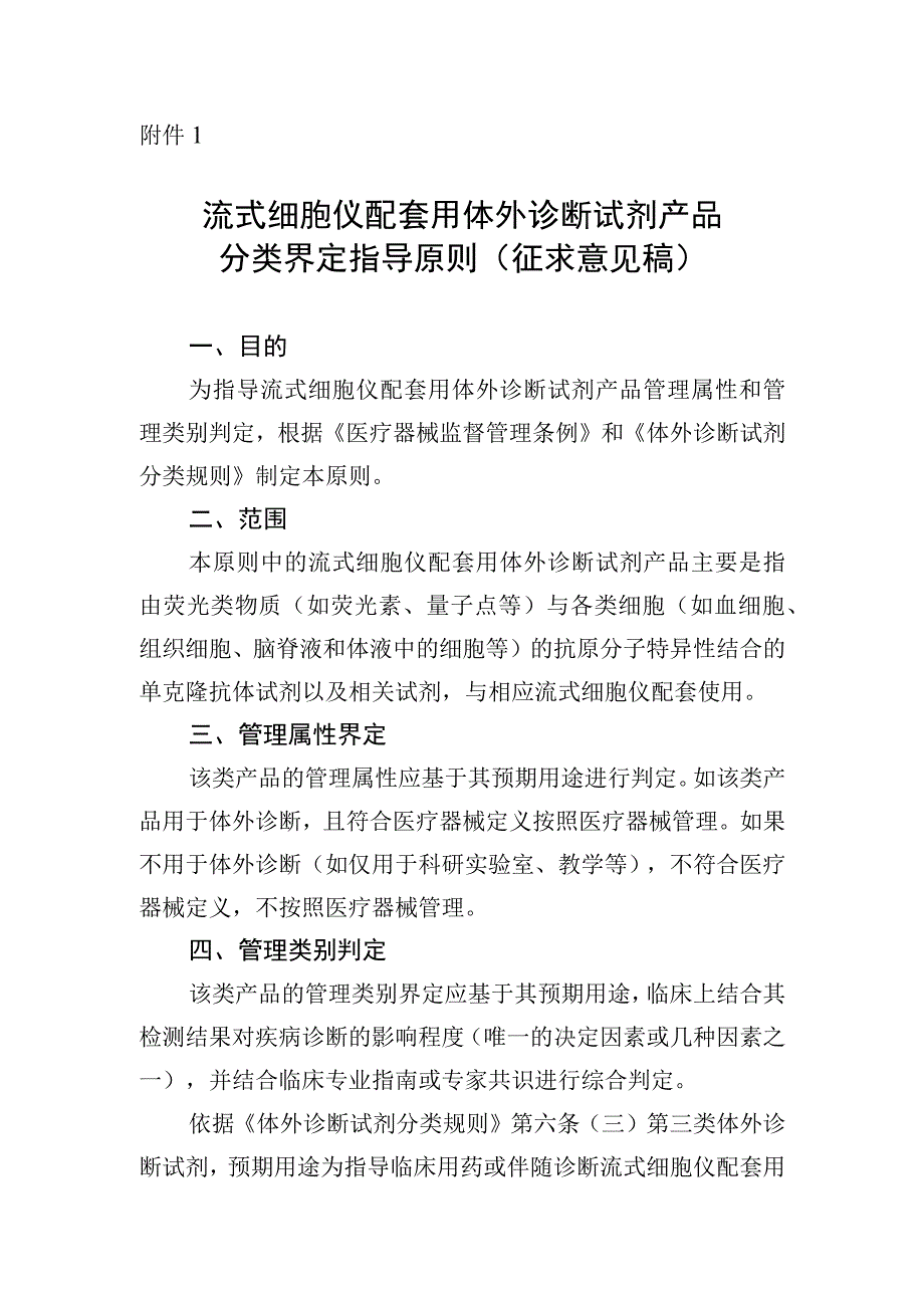 流式细胞仪配套用体外诊断试剂产品分类界定指导原则（征求意见稿）》及编制说明.docx_第1页