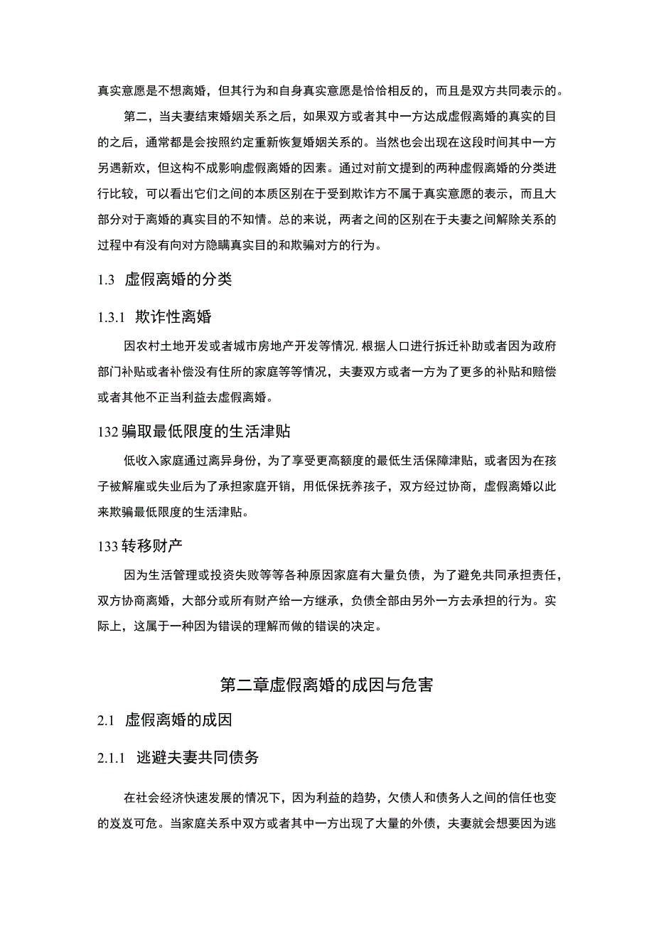 《虚假离婚法律问题研究【论文】》.docx_第2页