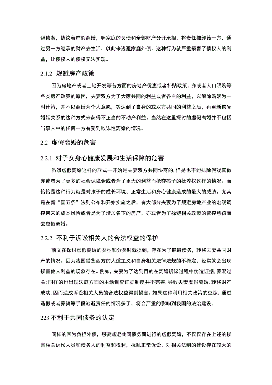 《虚假离婚法律问题研究【论文】》.docx_第3页