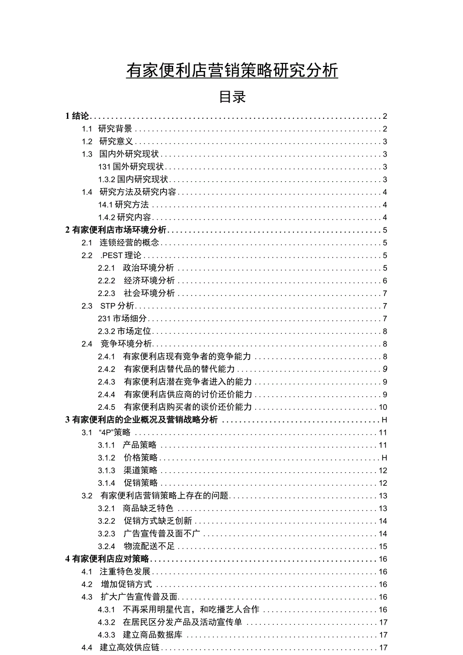 《有家便利店营销策略问题研究案例》13000字.docx_第1页