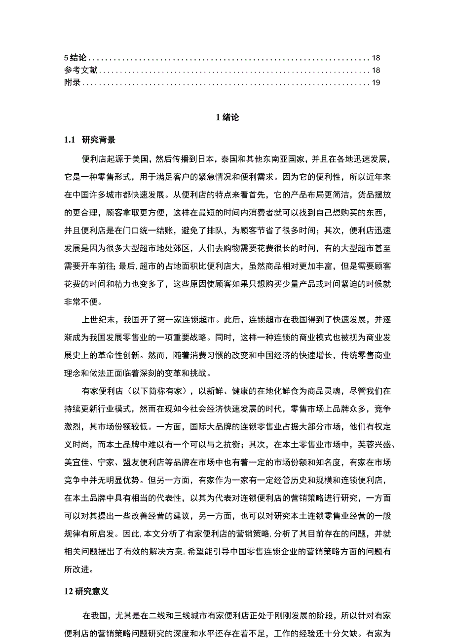 《有家便利店营销策略问题研究案例》13000字.docx_第2页