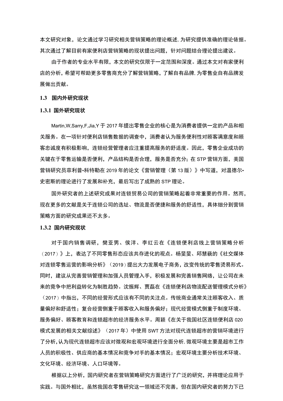 《有家便利店营销策略问题研究案例》13000字.docx_第3页