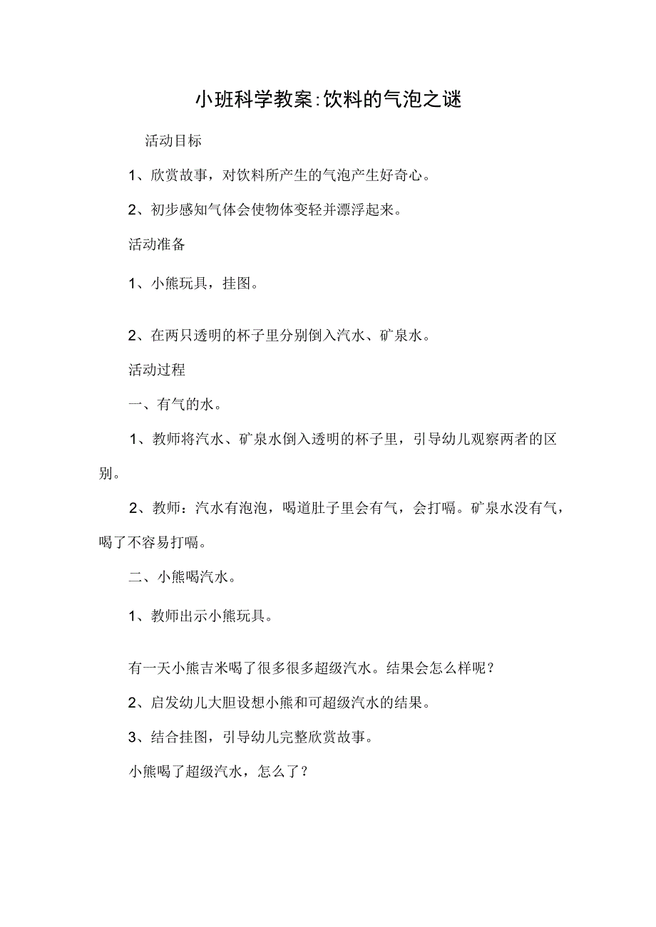 小班科学教案-饮料的气泡之谜.docx_第1页