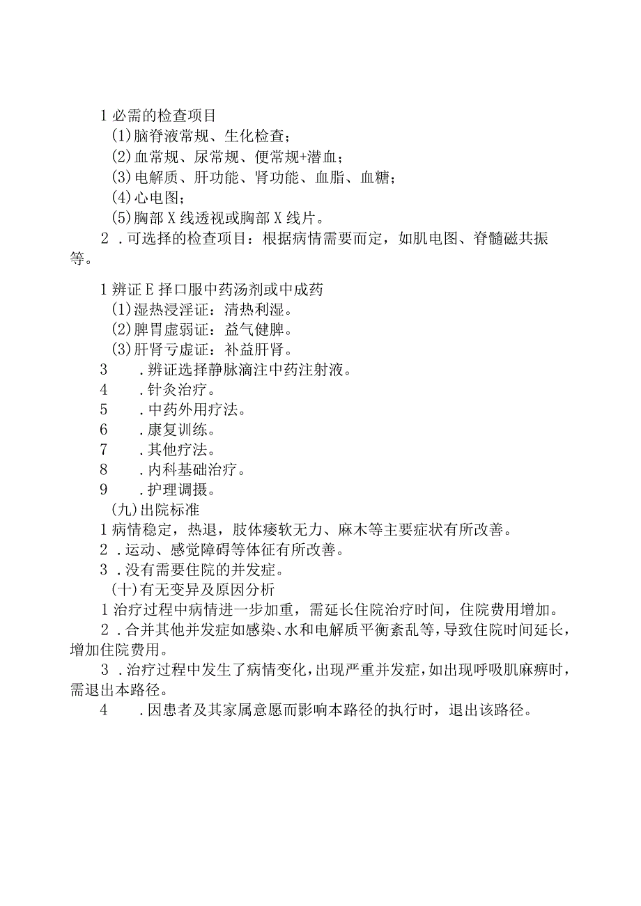 痿病（格林-巴利综合征）中医临床路径.docx_第2页