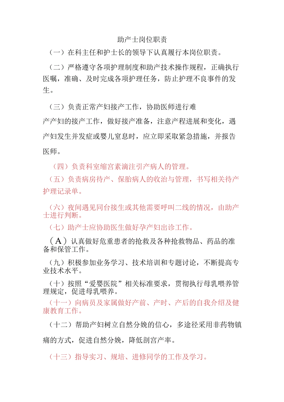 助产士岗位职责.docx_第1页