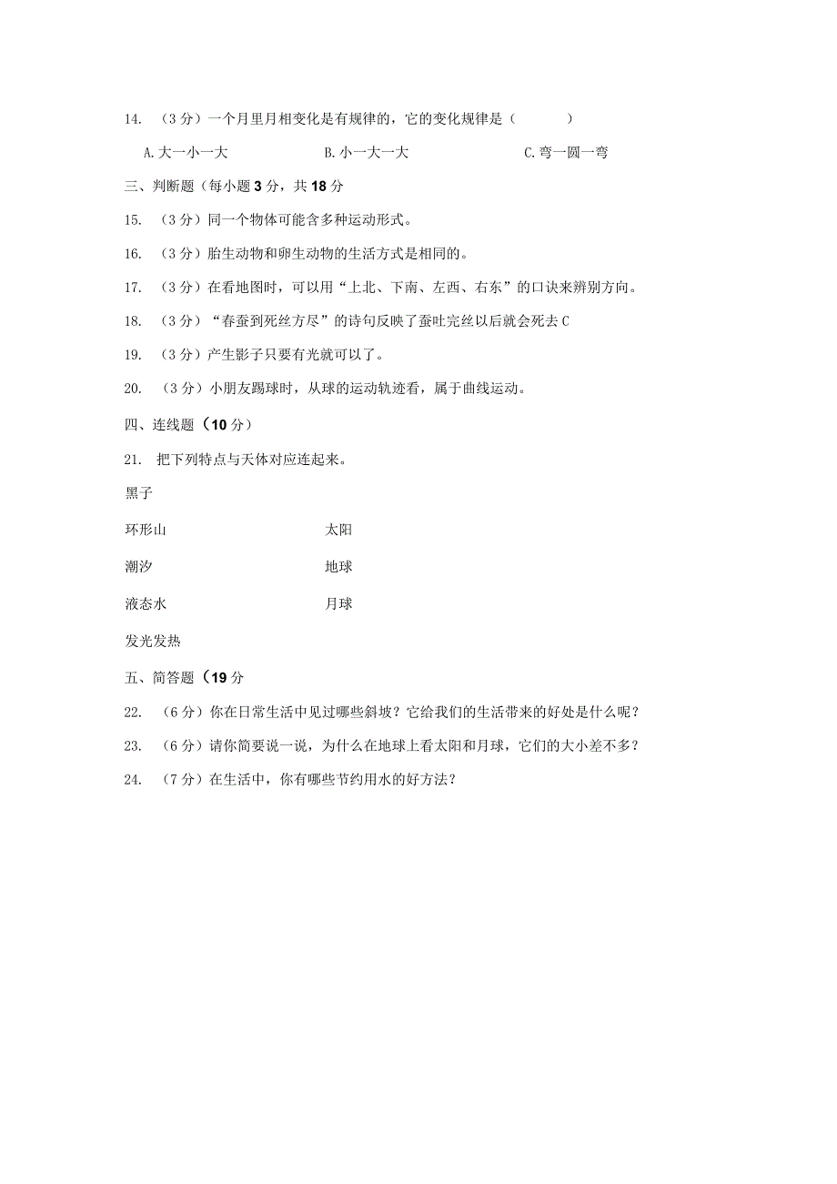 安徽省阜阳市临泉县2022-2023学年三年级下学期期末科学试卷.docx_第3页