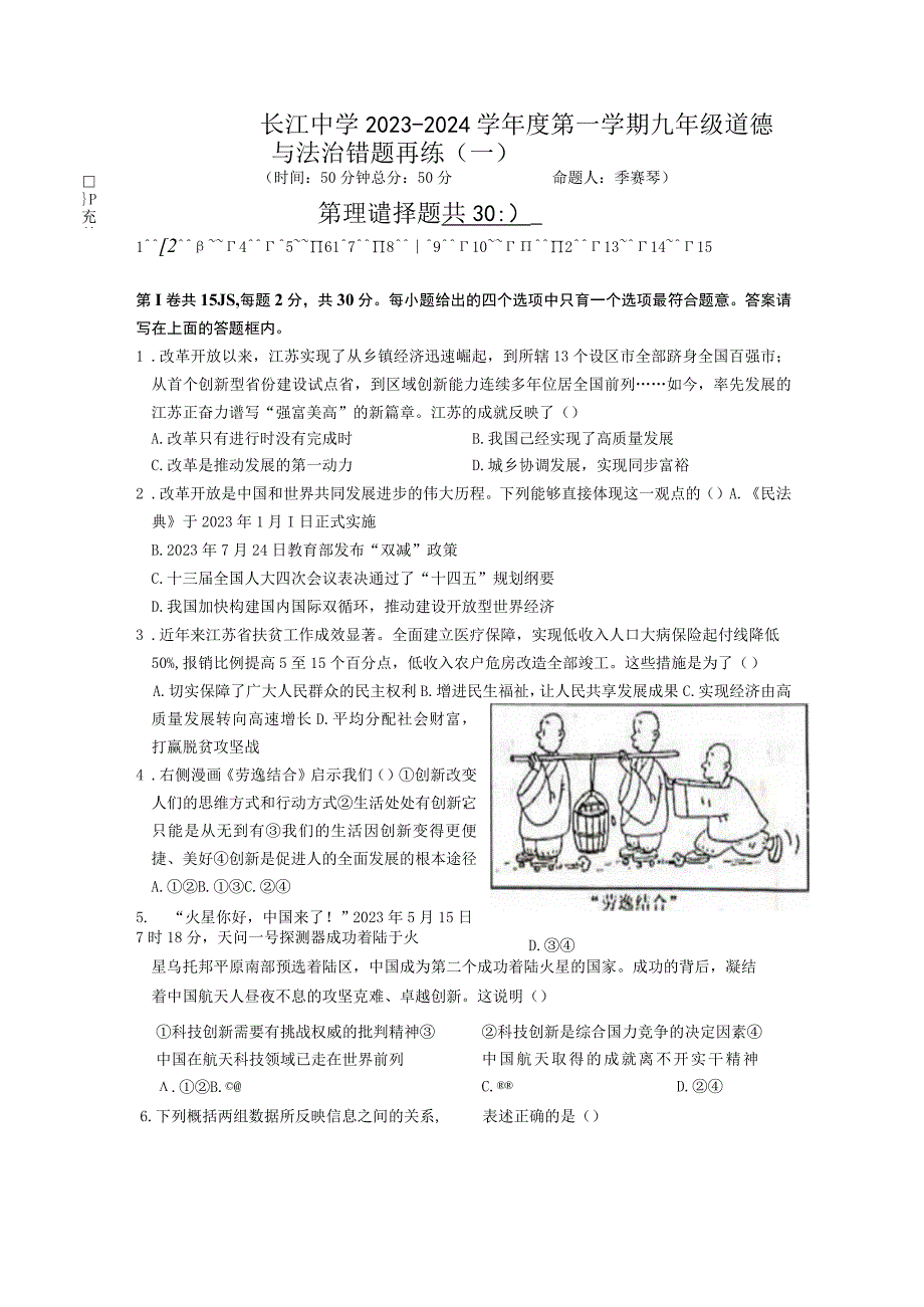 江苏省南通市启东市长江中学2023-2024学年九年级上学期10月月考道德与法治试题.docx_第1页