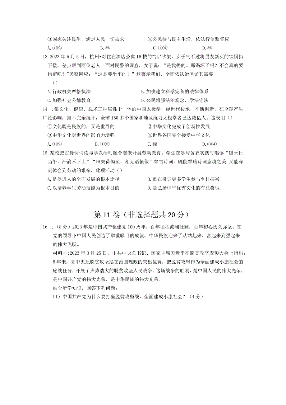 江苏省南通市启东市长江中学2023-2024学年九年级上学期10月月考道德与法治试题.docx_第3页