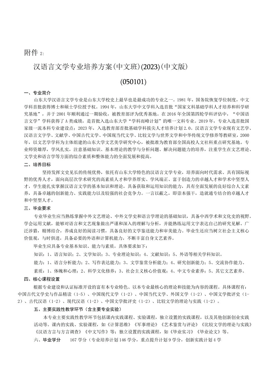 山东大学文学院汉语言文学专业培养方案（2020）（中文班）.docx_第1页