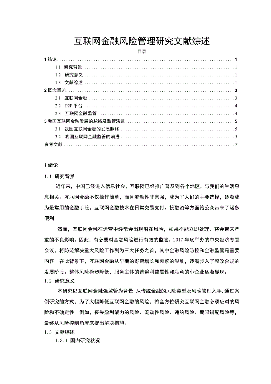 《互联网金融风险管理分析文献综述【论文】》.docx_第1页