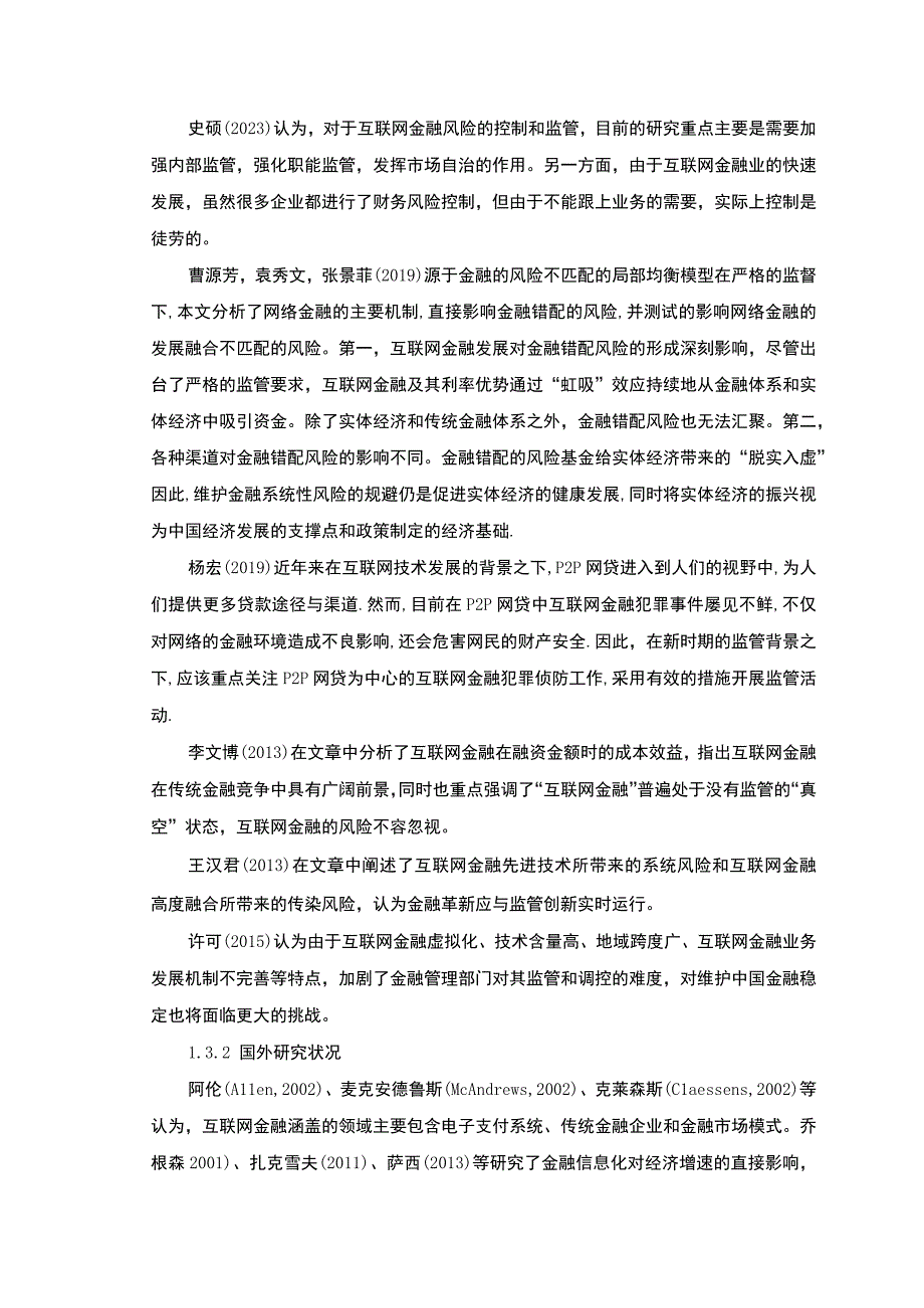 《互联网金融风险管理分析文献综述【论文】》.docx_第2页