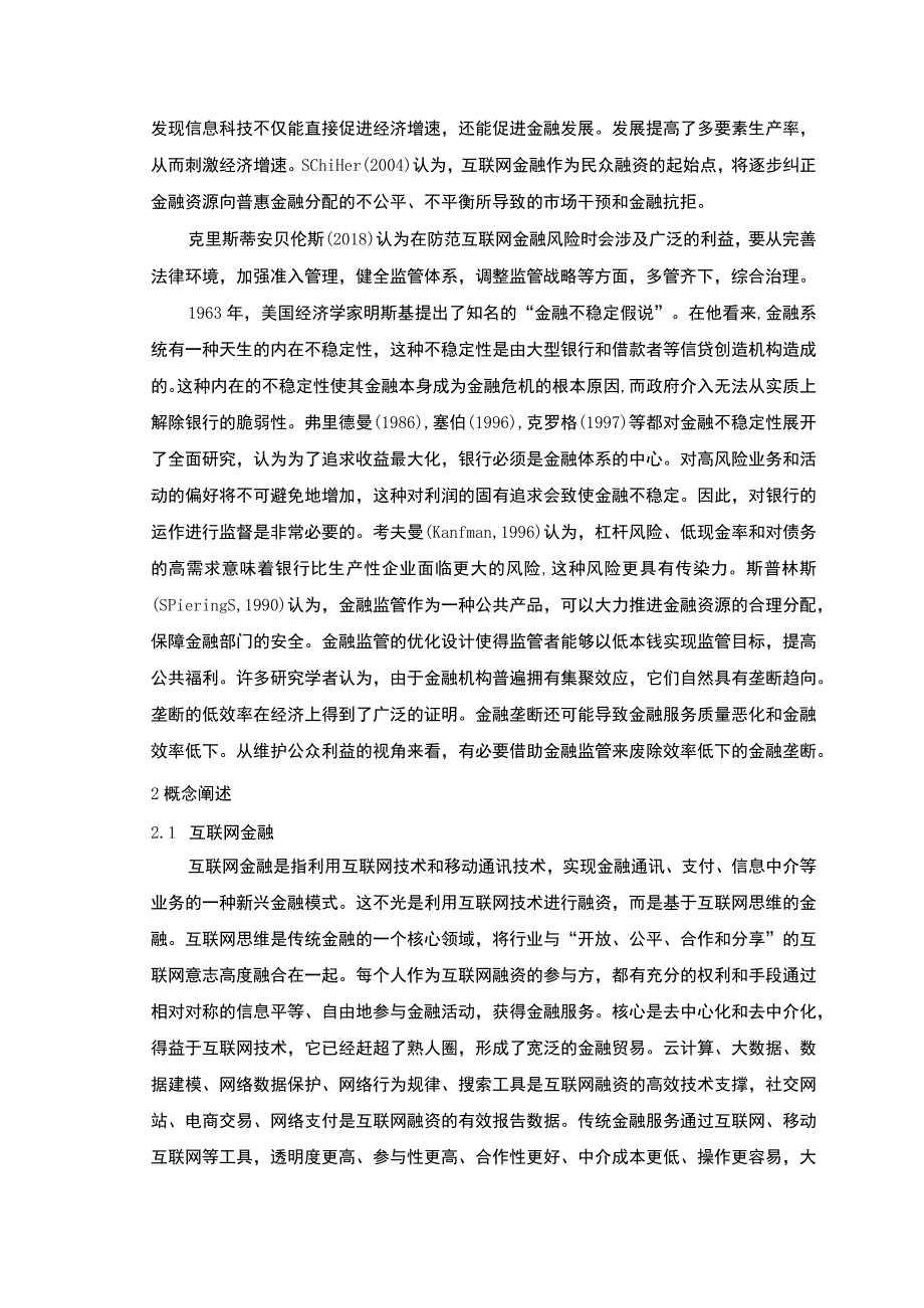 《互联网金融风险管理分析文献综述【论文】》.docx_第3页