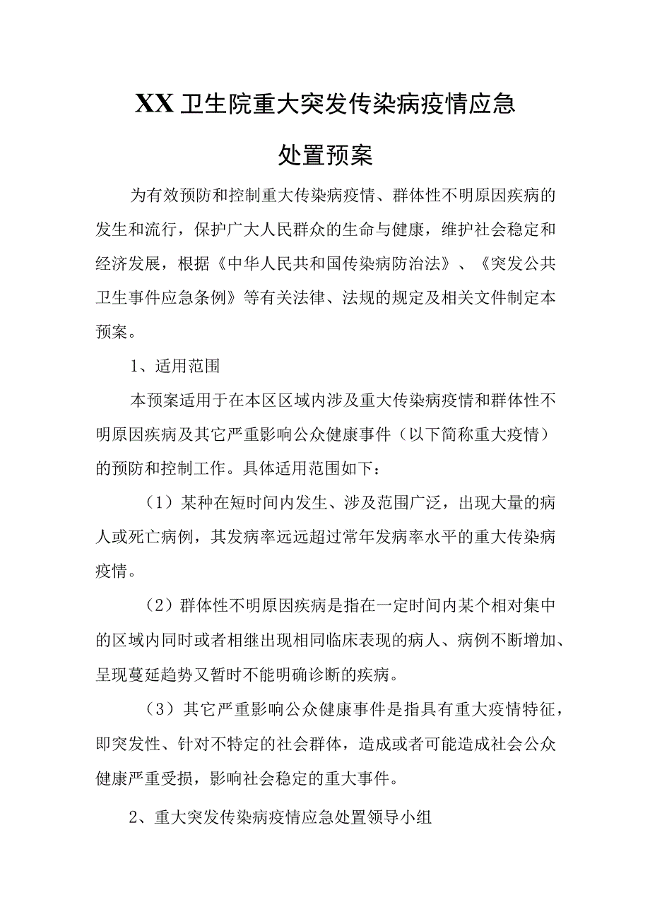 卫生院重大突发传染病疫情应急处置预案.docx_第1页