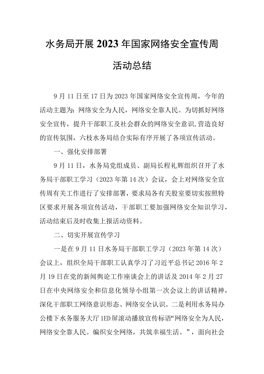 水务局开展2023年国家网络安全宣传周活动总结.docx_第1页