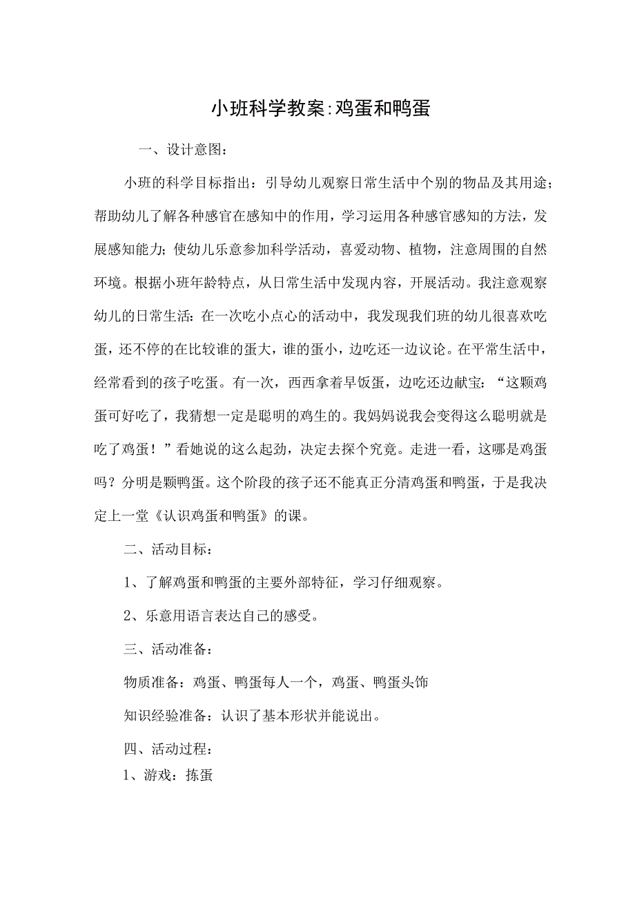 小班科学教案-鸡蛋和鸭蛋模板.docx_第1页