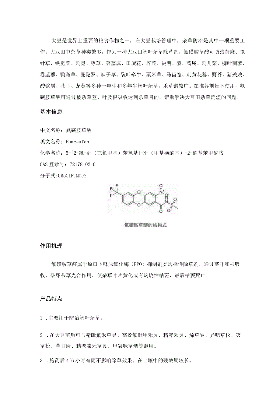 简析：氟磺胺草醚.docx_第1页