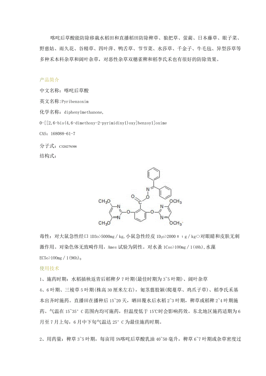 简析：嘧啶肟草醚.docx_第1页