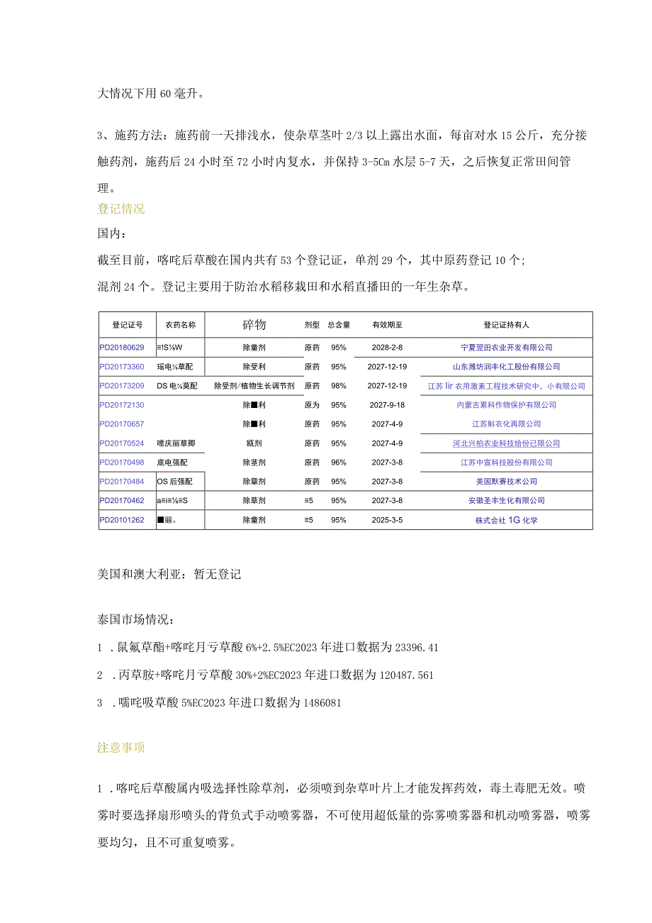 简析：嘧啶肟草醚.docx_第2页