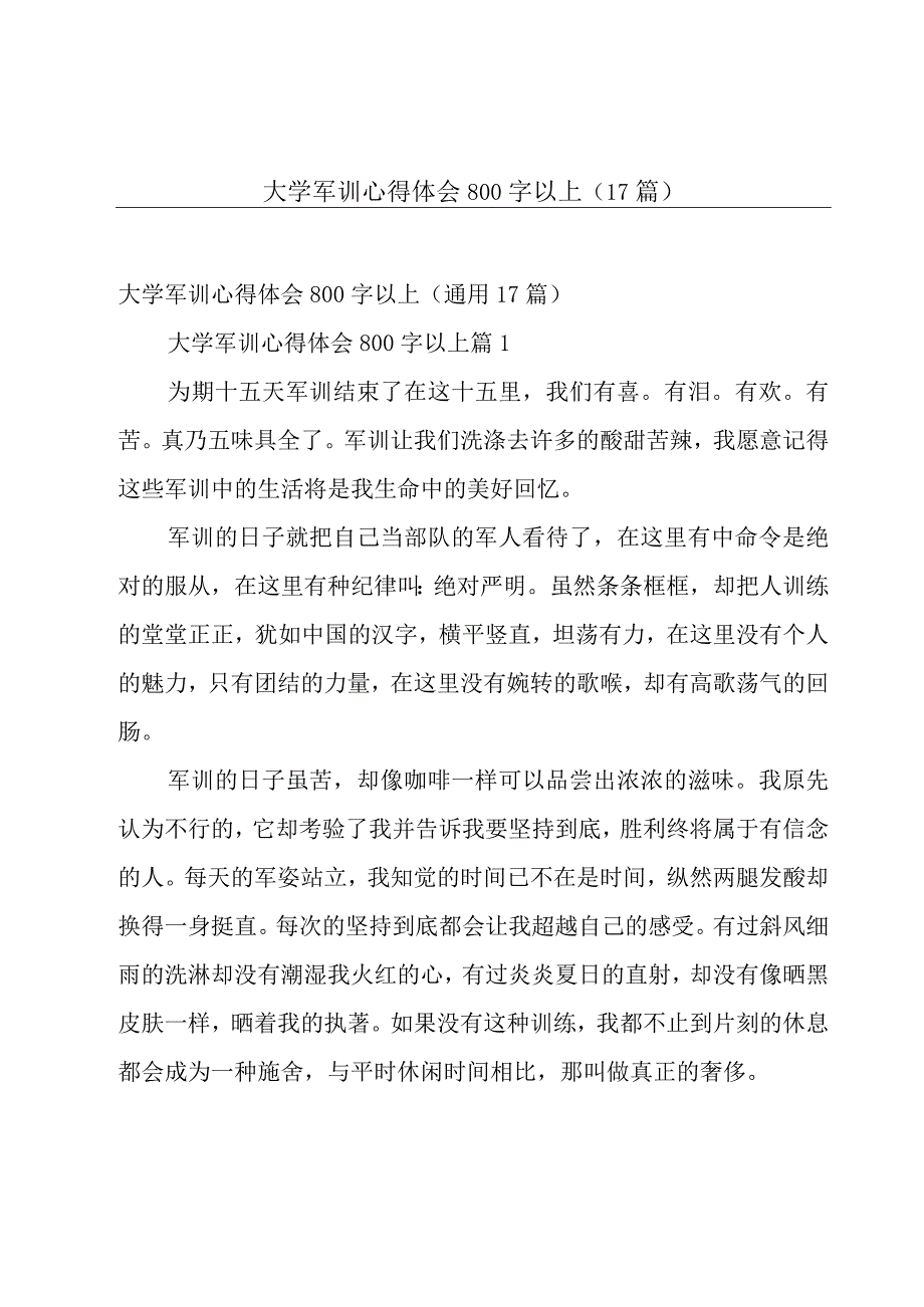 大学军训心得体会800字以上（17篇）.docx_第1页