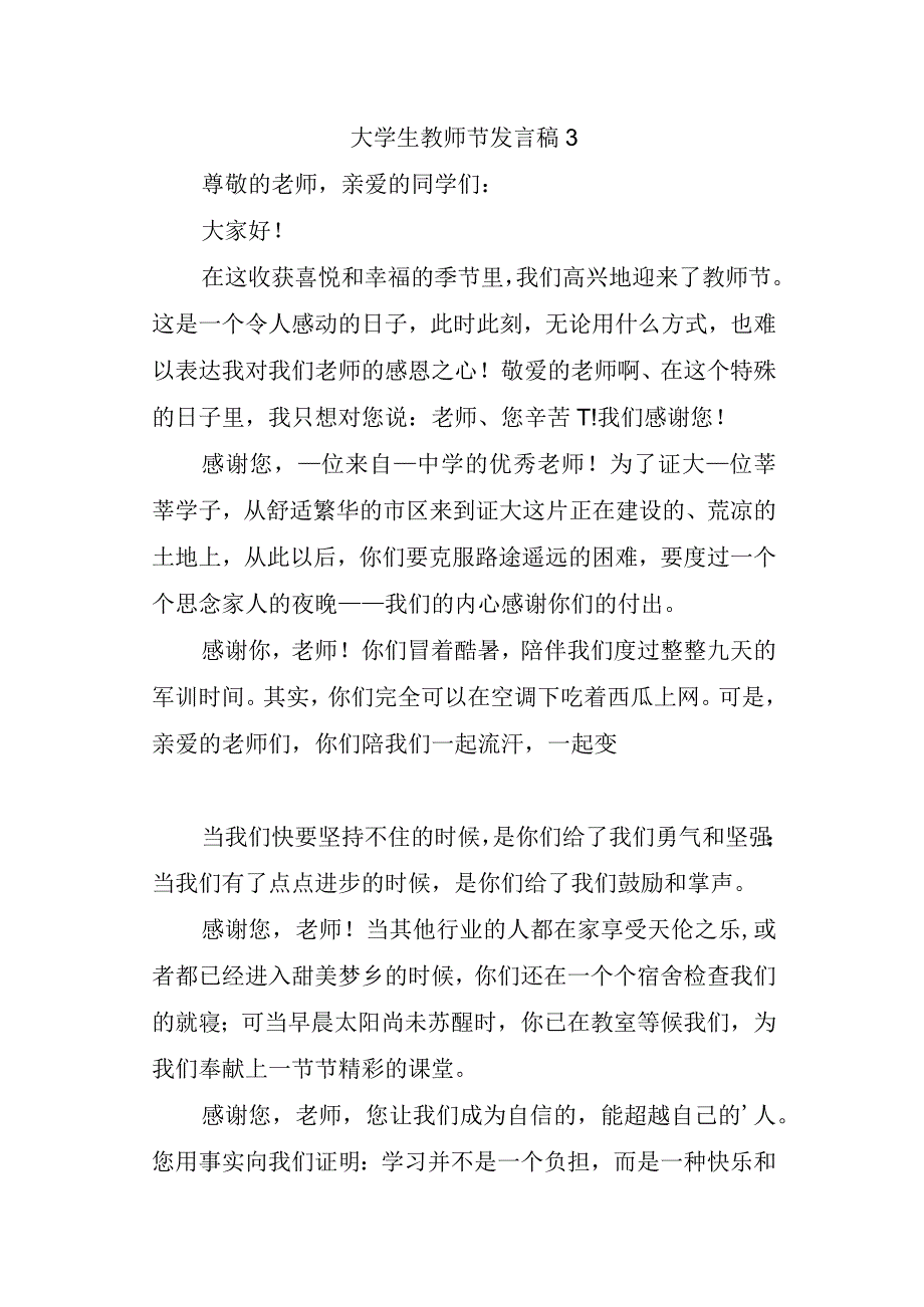 大学生教师节发言稿 3.docx_第1页