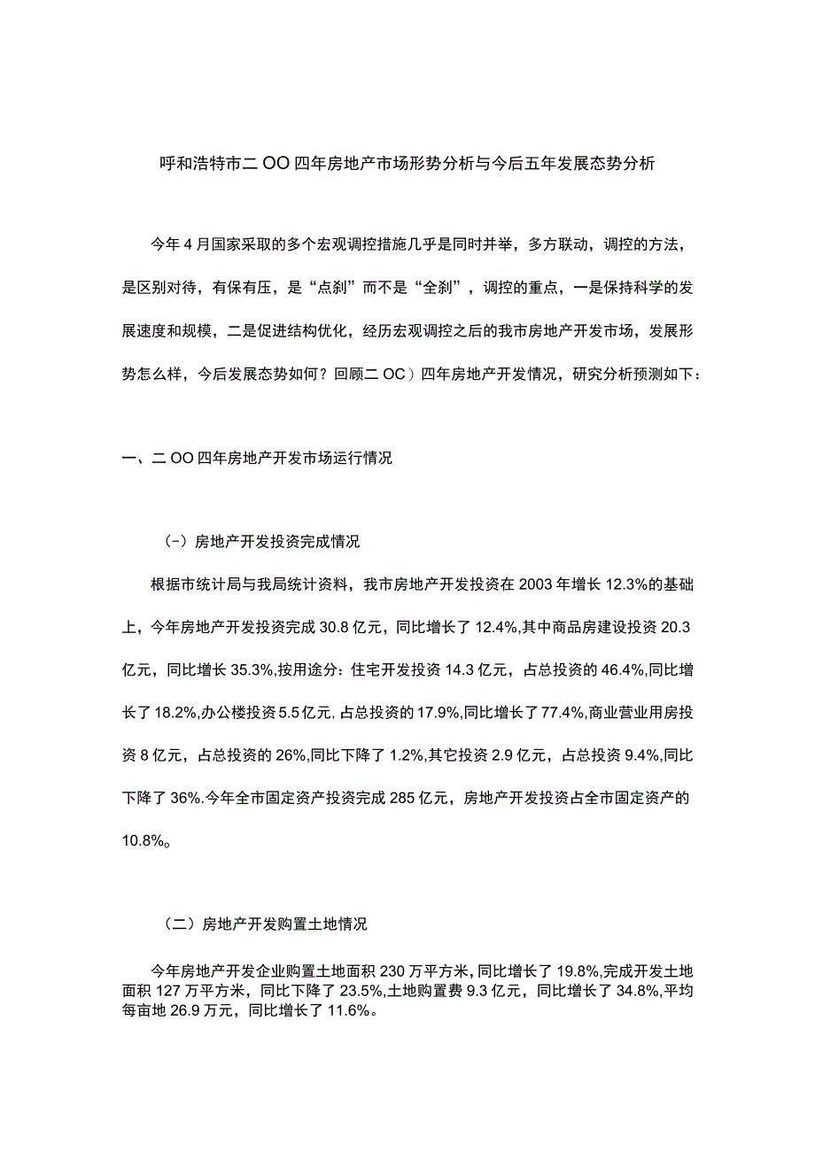 呼和浩特市二OO四年房地产市场形势分析与今后五年发展态势分析.docx_第1页