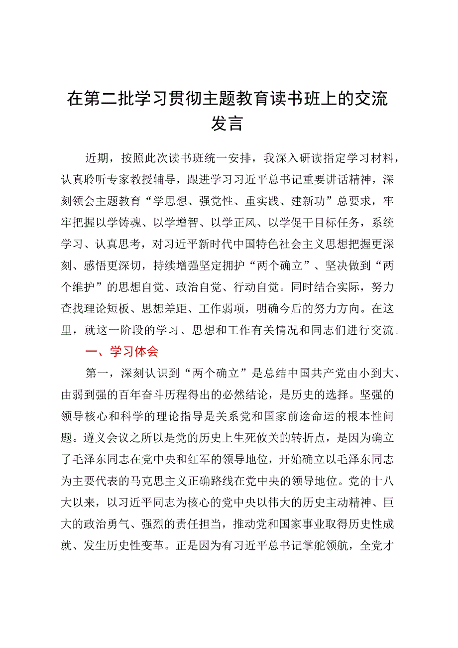 在第二批学习贯彻主题教育读书班上的交流发言.docx_第1页