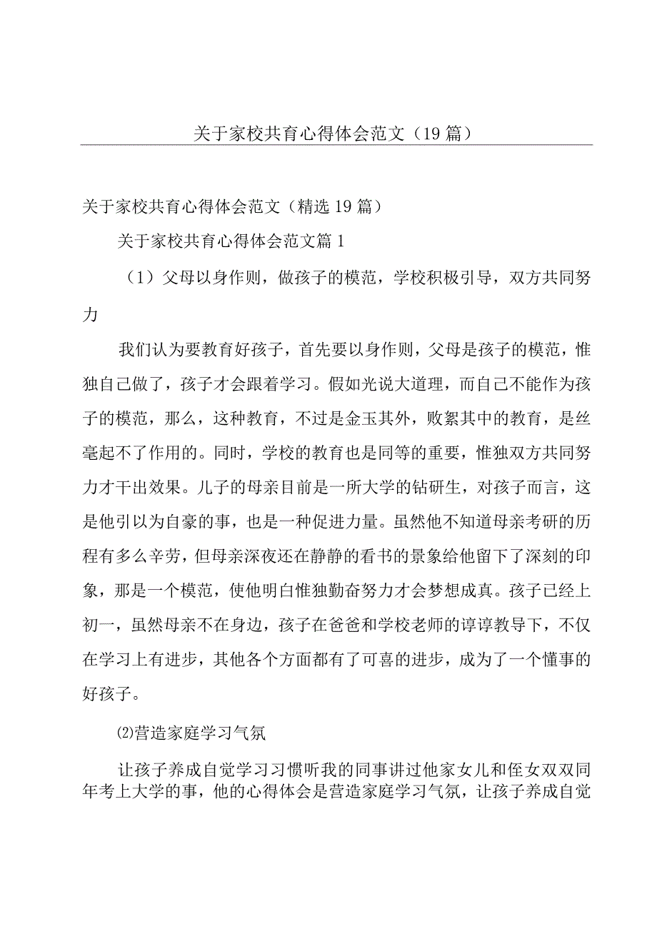 关于家校共育心得体会范文（19篇）.docx_第1页