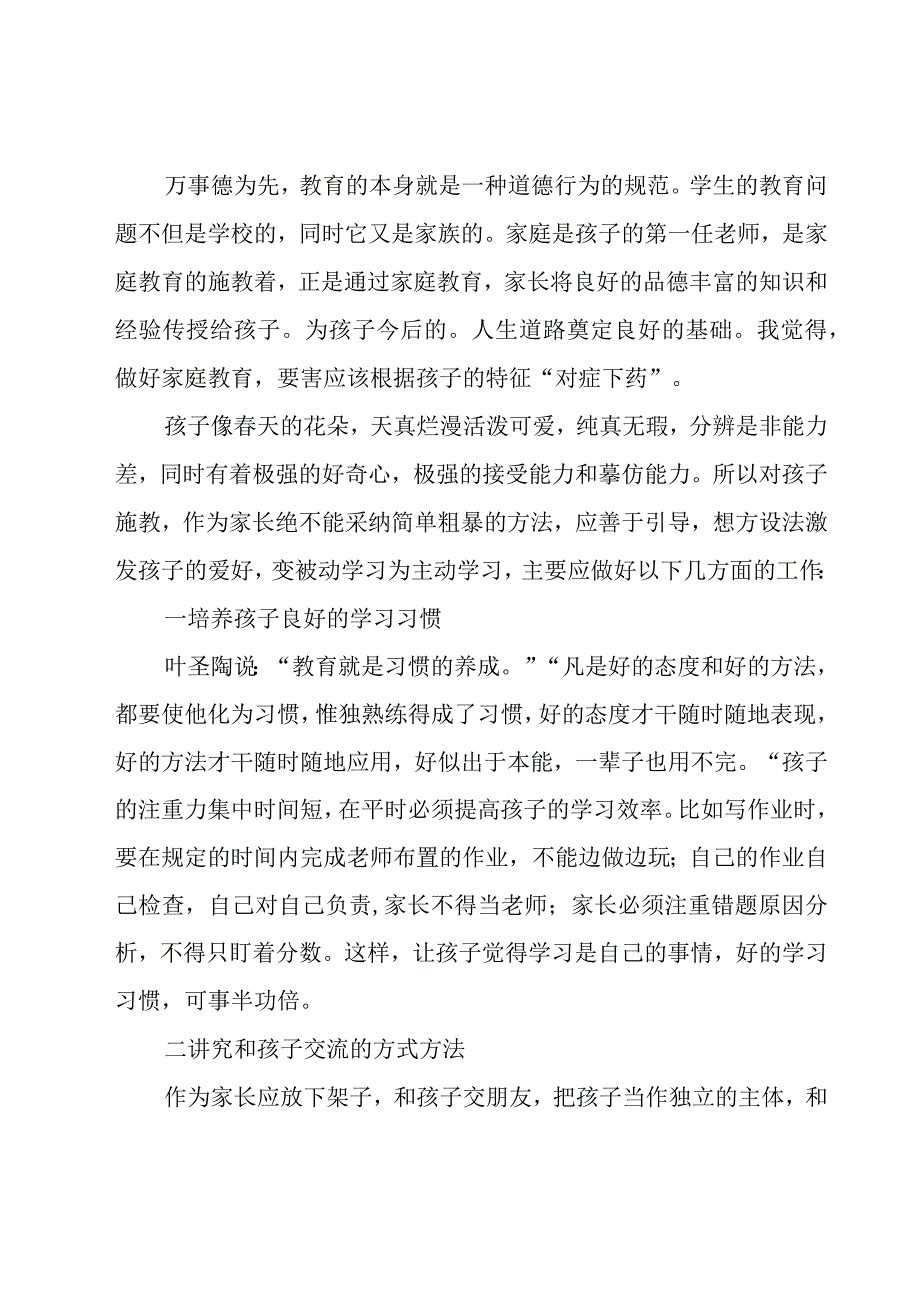 关于家校共育心得体会范文（19篇）.docx_第3页