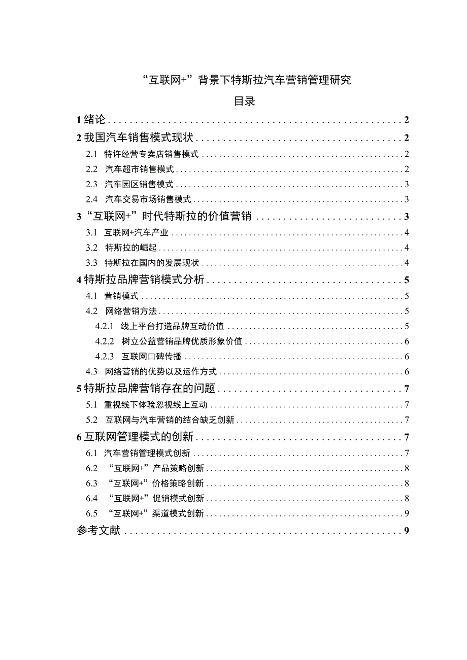 《“互联网+”背景下特斯拉汽车营销管理问题研究案例【论文】》.docx_第1页