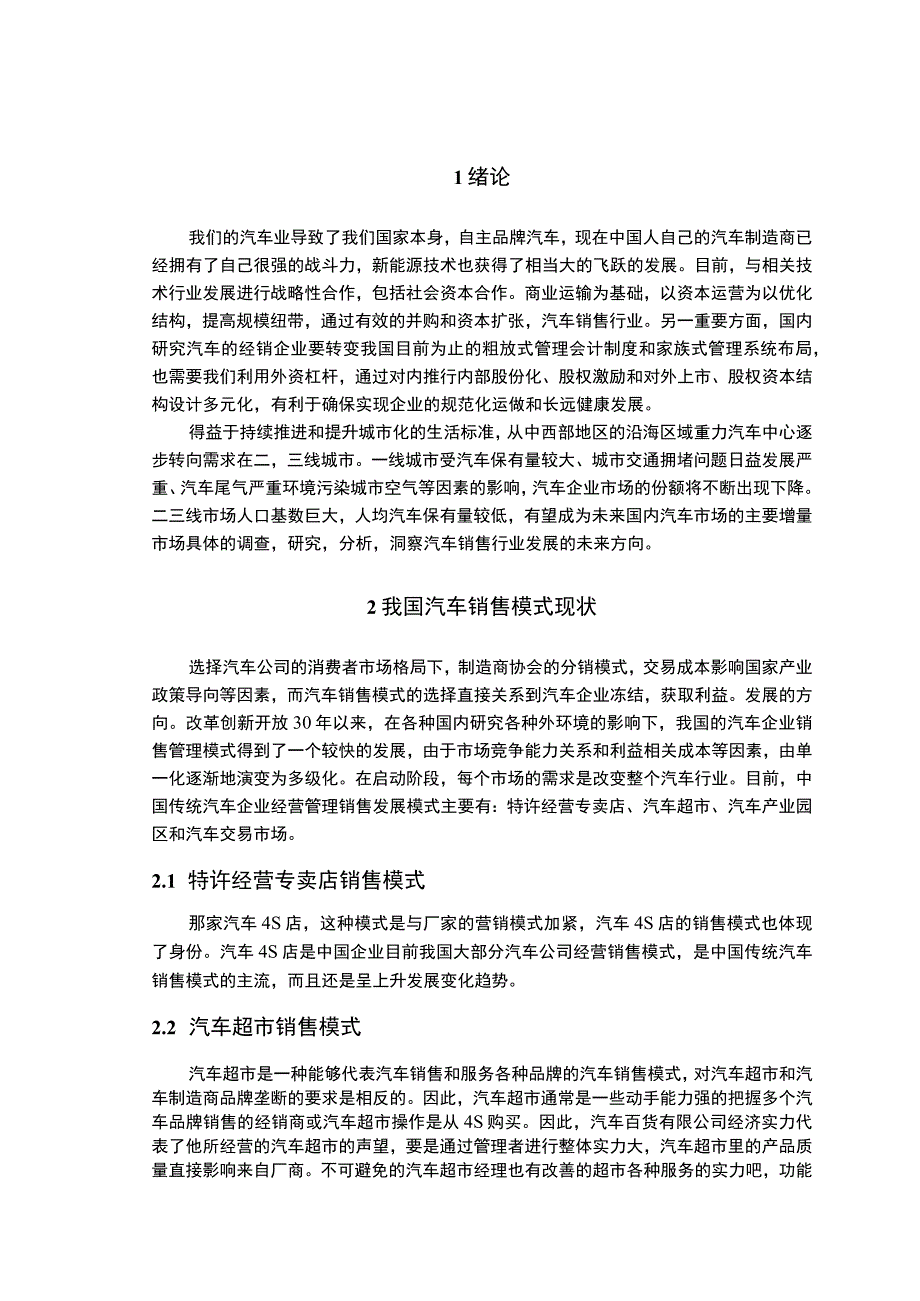 《“互联网+”背景下特斯拉汽车营销管理问题研究案例【论文】》.docx_第2页