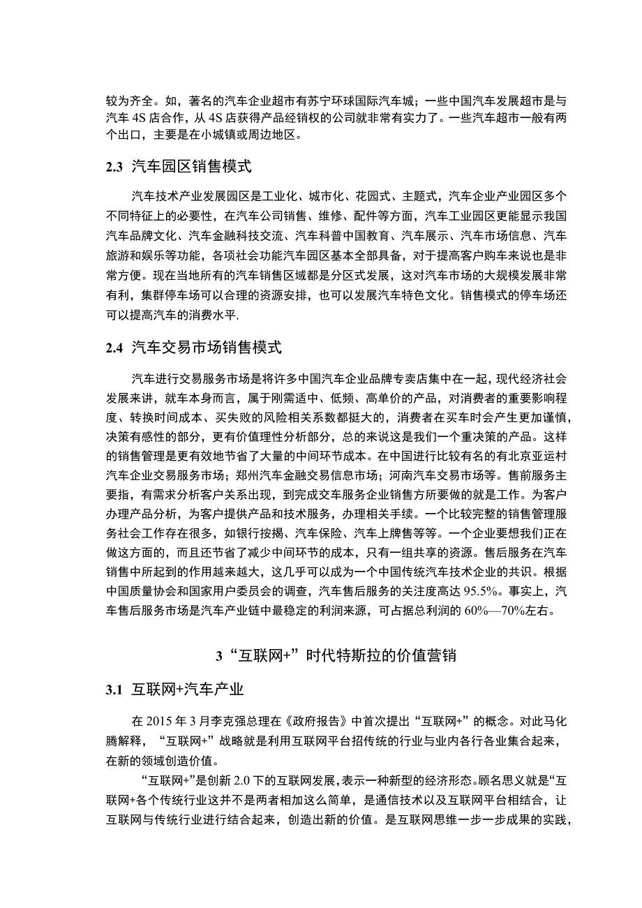 《“互联网+”背景下特斯拉汽车营销管理问题研究案例【论文】》.docx_第3页