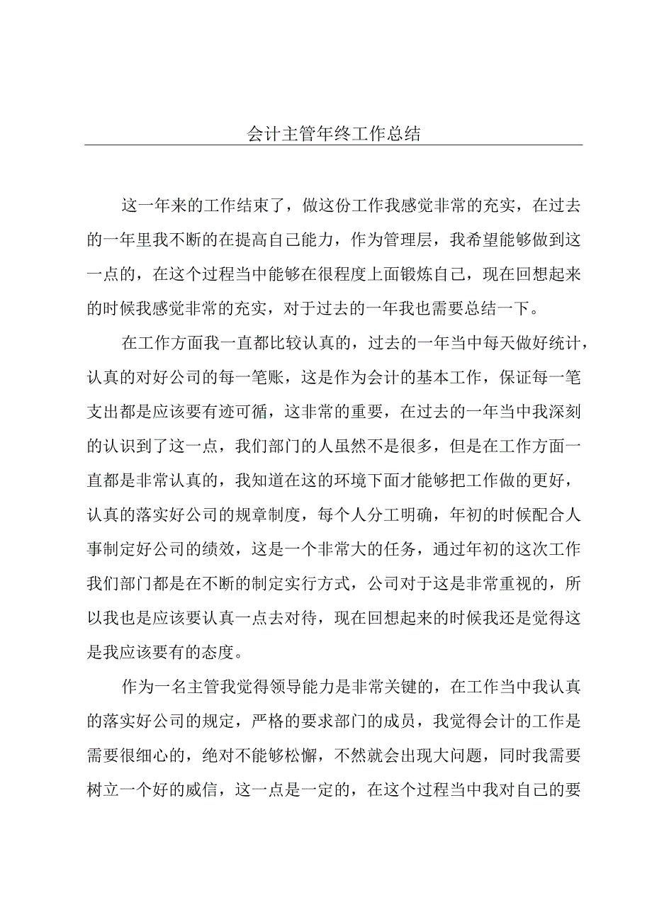 会计主管年终工作总结.docx_第1页